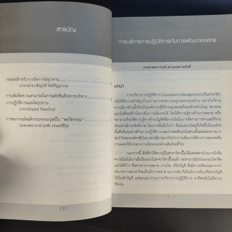 พลิกโฉมธุรกิจด้วยแนวคิดการบริหารการปฏิบัติการ รูปที่ 11