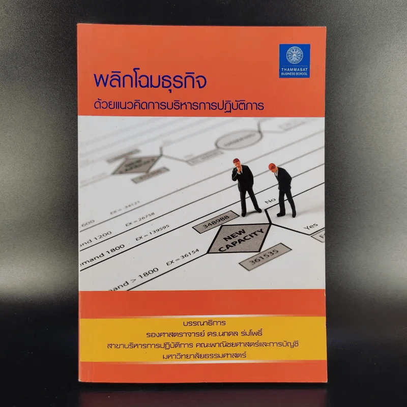 พลิกโฉมธุรกิจด้วยแนวคิดการบริหารการปฏิบัติการ รูปที่ 1