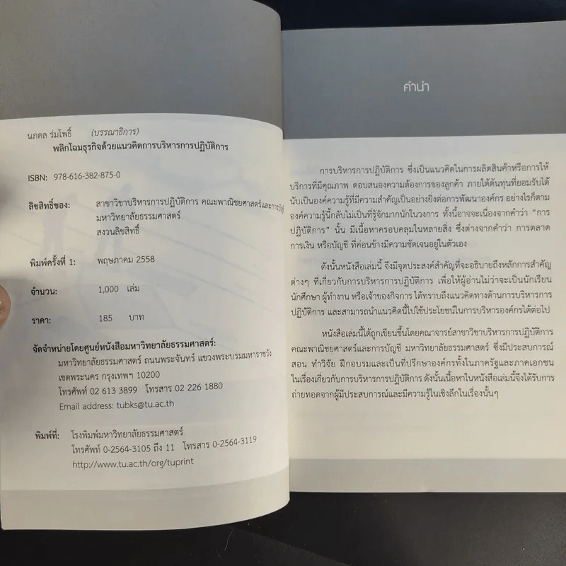 พลิกโฉมธุรกิจด้วยแนวคิดการบริหารการปฏิบัติการ รูปที่ 9