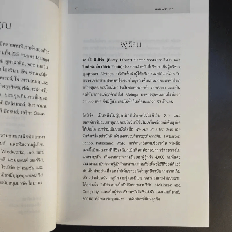 นำธุรกิจสู่ชัยชนะ สไตล์บารัคโอบามา รูปที่ 12