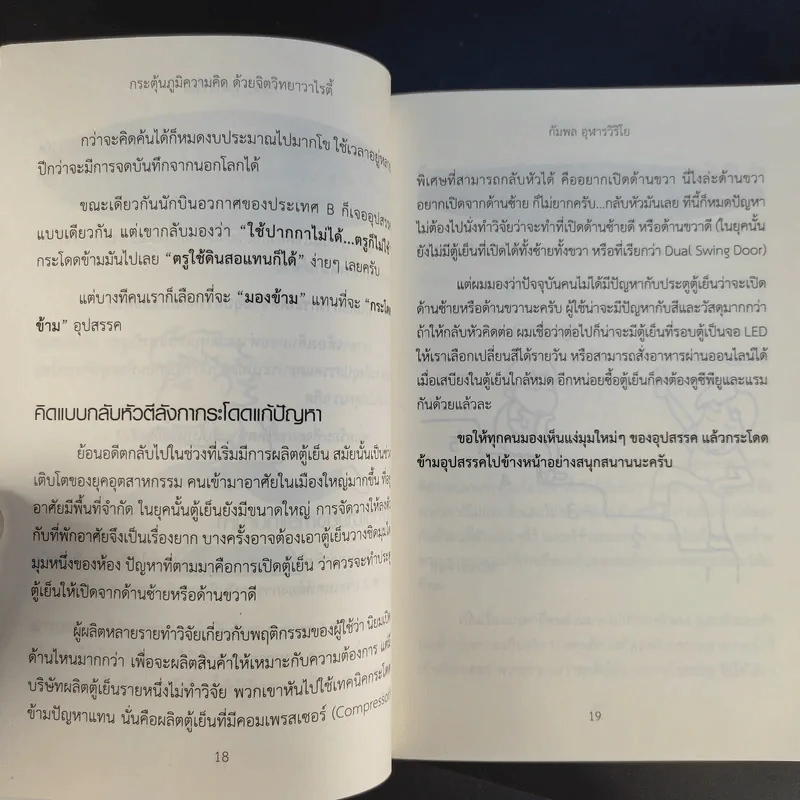 กระตุ้นภูมิความคิดด้วยจิตวิทยาวาไรตี้ - กัมพล อุฬารวิริโย รูปที่ 15