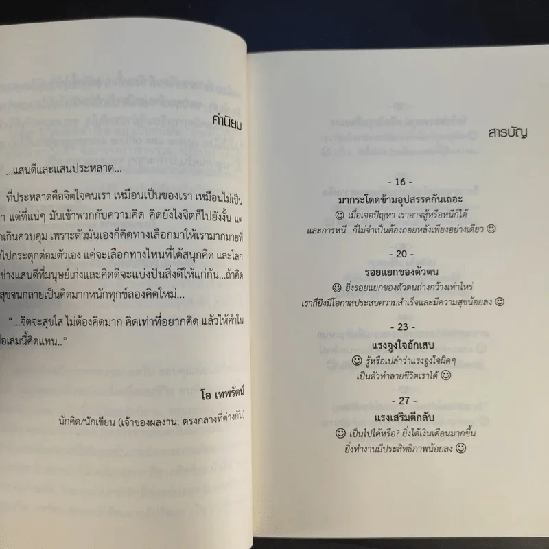กระตุ้นภูมิความคิดด้วยจิตวิทยาวาไรตี้ - กัมพล อุฬารวิริโย รูปที่ 10