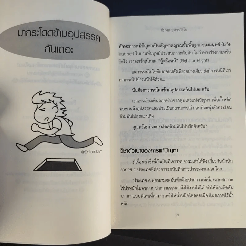 กระตุ้นภูมิความคิดด้วยจิตวิทยาวาไรตี้ - กัมพล อุฬารวิริโย รูปที่ 14