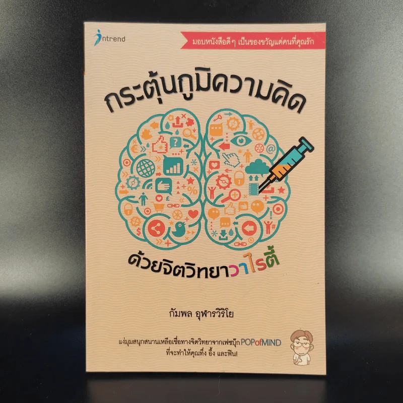 กระตุ้นภูมิความคิดด้วยจิตวิทยาวาไรตี้ - กัมพล อุฬารวิริโย รูปที่ 1