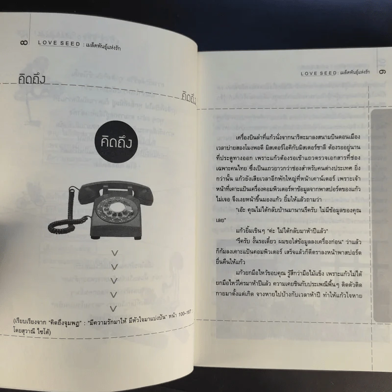 Love Seed เมล็ดพันธุ์แห่งรัก - โอม พัฒนโชติ รูปที่ 11