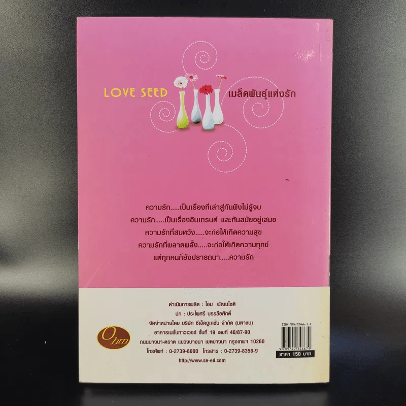 Love Seed เมล็ดพันธุ์แห่งรัก - โอม พัฒนโชติ รูปที่ 2