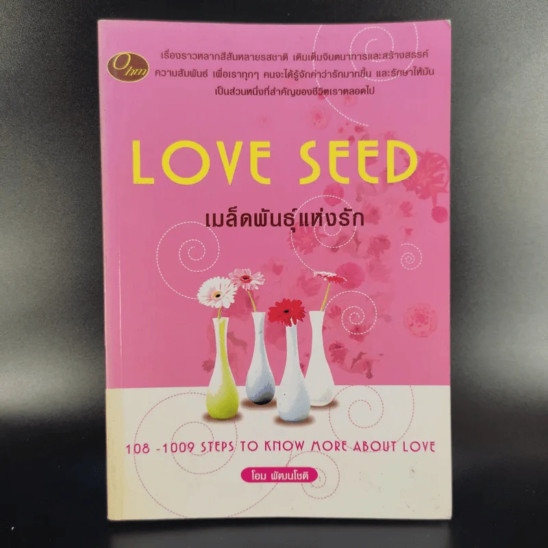 Love Seed เมล็ดพันธุ์แห่งรัก - โอม พัฒนโชติ รูปที่ 1