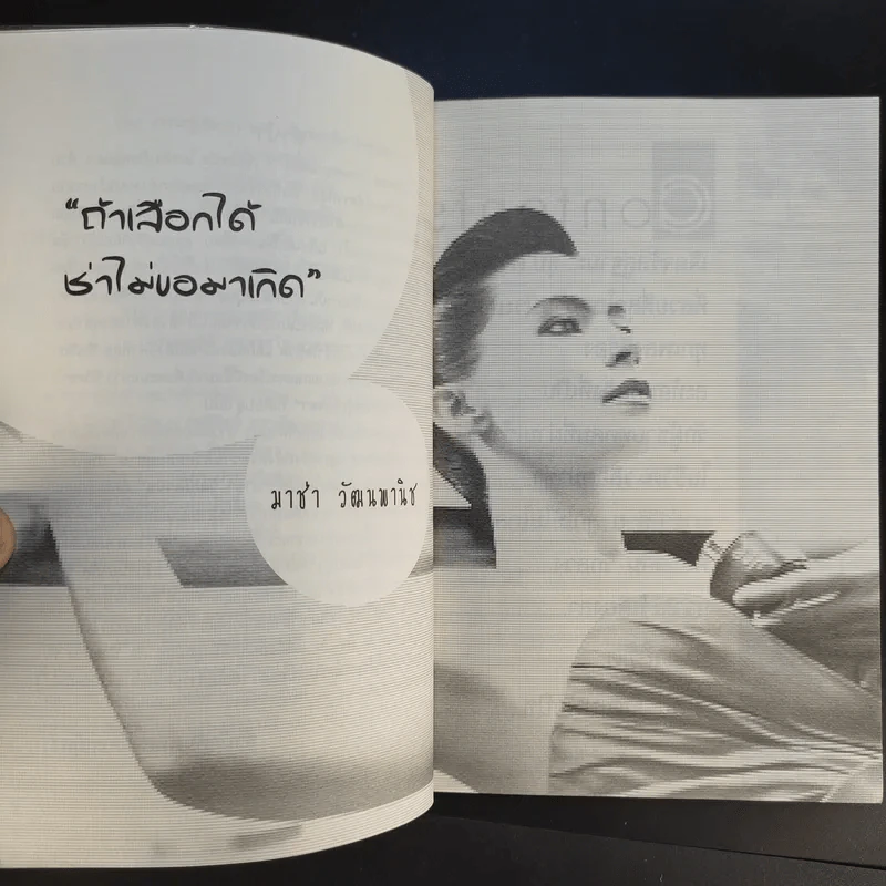 กว่าจะรู้เดียงสา มาช่า วัฒนพานิช ชีวิตลิขิตเอง รูปที่ 10