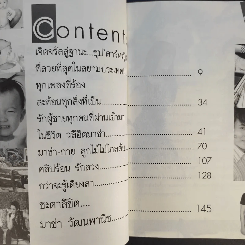 กว่าจะรู้เดียงสา มาช่า วัฒนพานิช ชีวิตลิขิตเอง รูปที่ 11