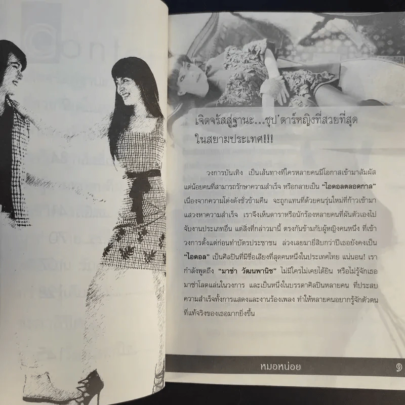 กว่าจะรู้เดียงสา มาช่า วัฒนพานิช ชีวิตลิขิตเอง รูปที่ 12