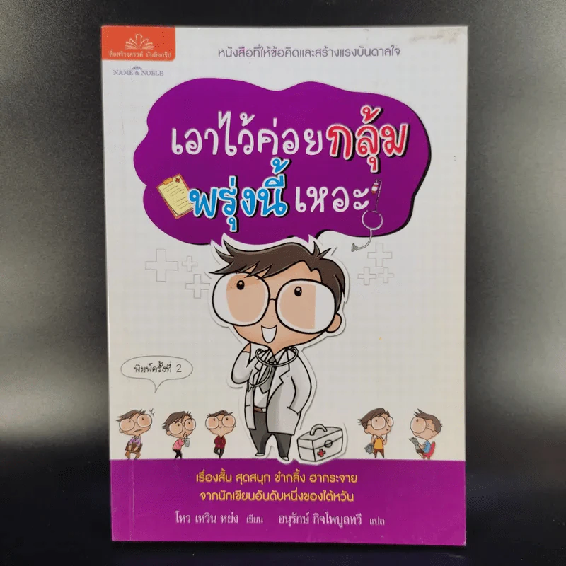 เอาไว้ค่อยกลุ้ม พรุ่งนี้เหอะ - โหว เหวิน หย่ง รูปที่ 1