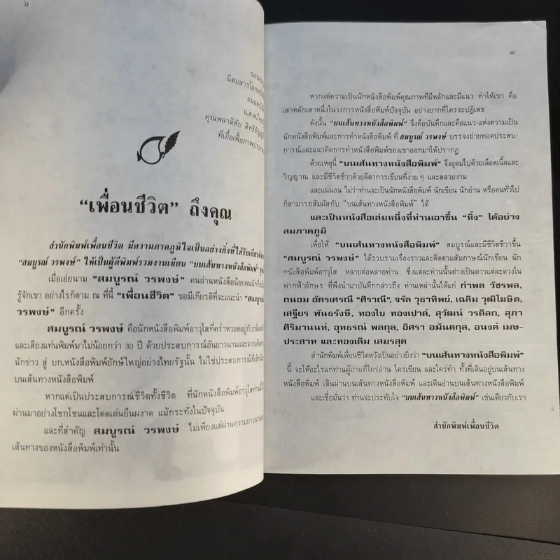 บนเส้นทางหนังสือพิมพ์ - สมบูรณ์ วรพงษ์ รูปที่ 10