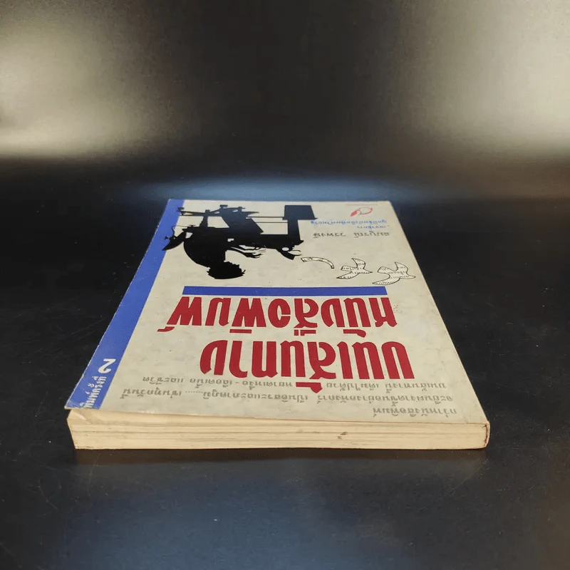 บนเส้นทางหนังสือพิมพ์ - สมบูรณ์ วรพงษ์ รูปที่ 6
