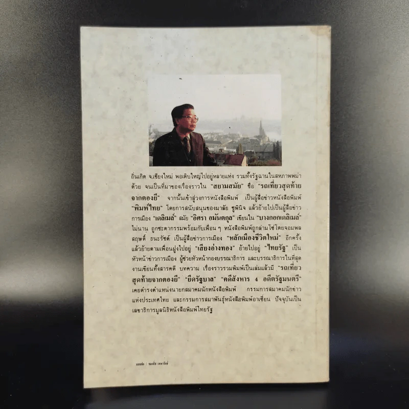 บนเส้นทางหนังสือพิมพ์ - สมบูรณ์ วรพงษ์ รูปที่ 2