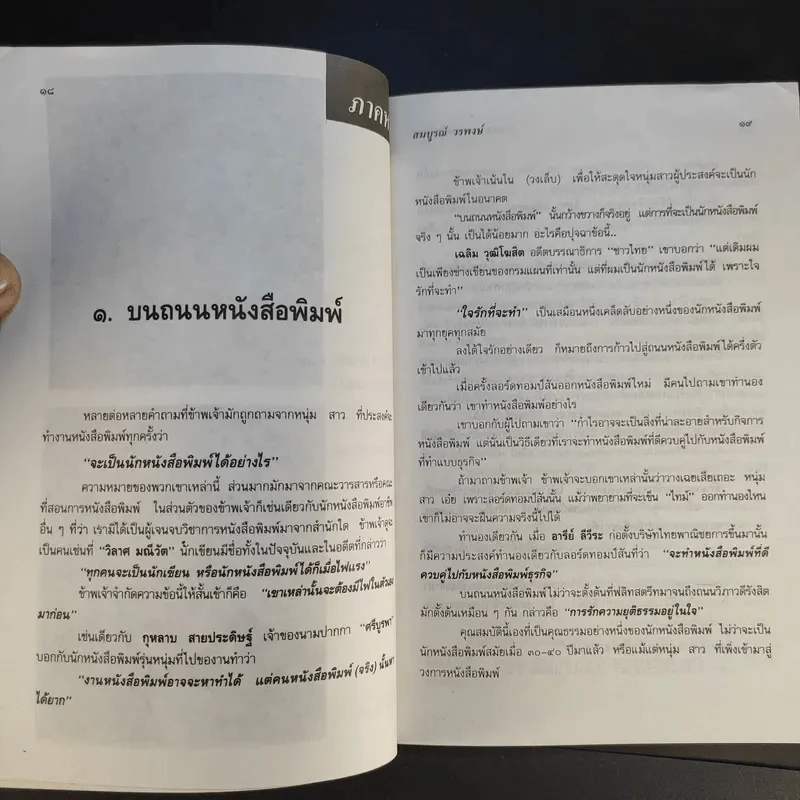 บนเส้นทางหนังสือพิมพ์ - สมบูรณ์ วรพงษ์ รูปที่ 13