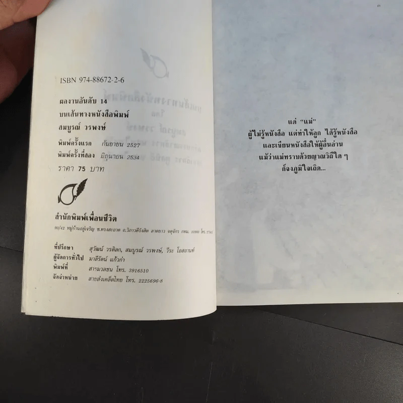 บนเส้นทางหนังสือพิมพ์ - สมบูรณ์ วรพงษ์ รูปที่ 9