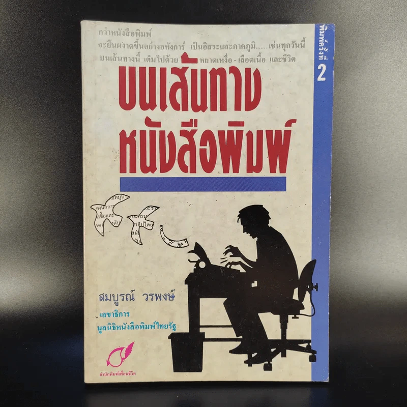 บนเส้นทางหนังสือพิมพ์ - สมบูรณ์ วรพงษ์ รูปที่ 1