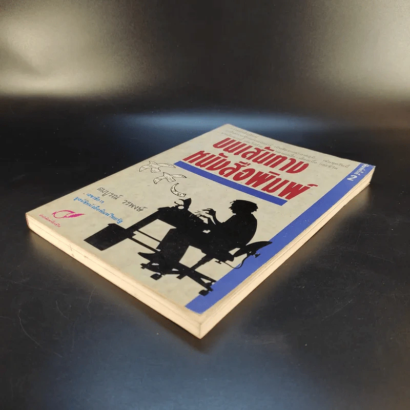 บนเส้นทางหนังสือพิมพ์ - สมบูรณ์ วรพงษ์ รูปที่ 7