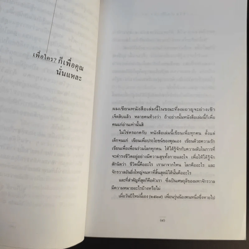 ชีวิตเริ่มต้นเมื่อ 70 - สาทิส อินทรกำแหง รูปที่ 10