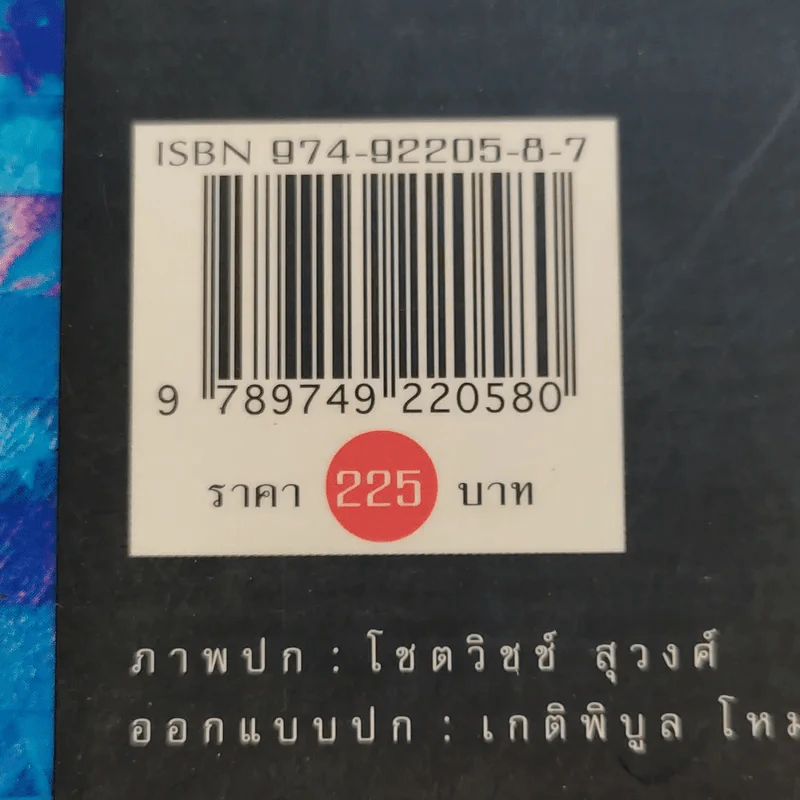 ชีวิตเริ่มต้นเมื่อ 70 - สาทิส อินทรกำแหง รูปที่ 14