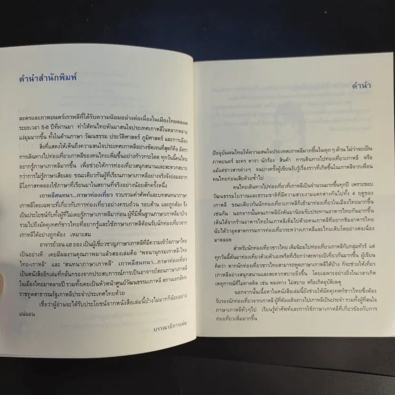 เกาหลีสนทนาภาษาท่องเที่ยว - วอน แฮ ยอง รูปที่ 10