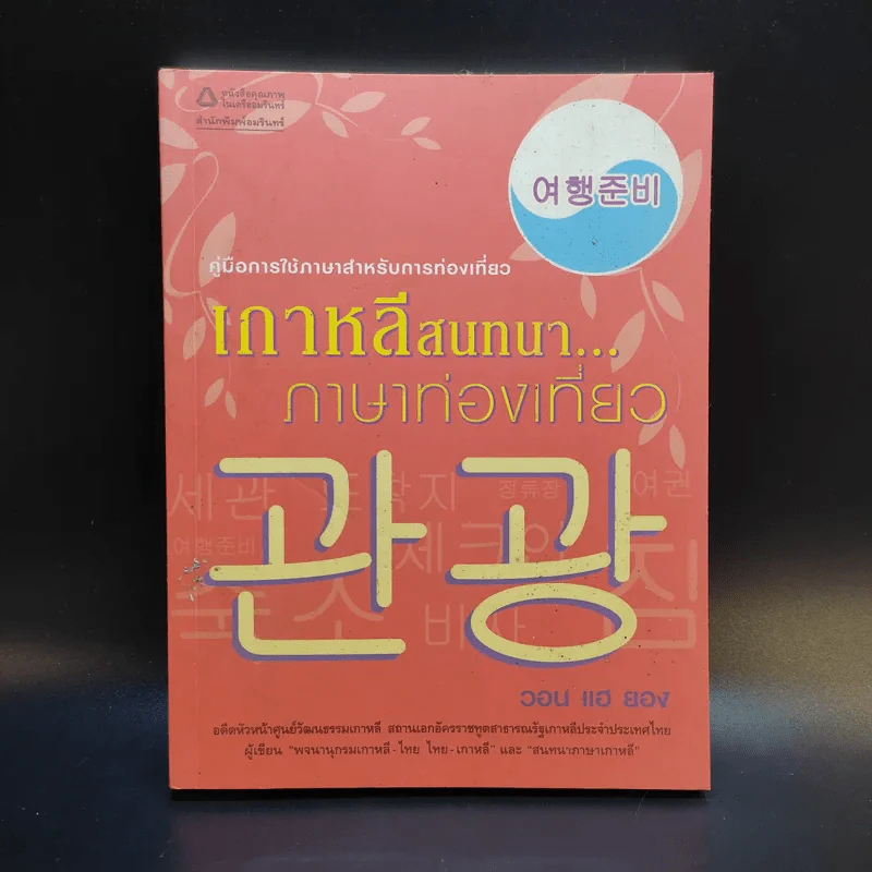 เกาหลีสนทนาภาษาท่องเที่ยว - วอน แฮ ยอง รูปที่ 1