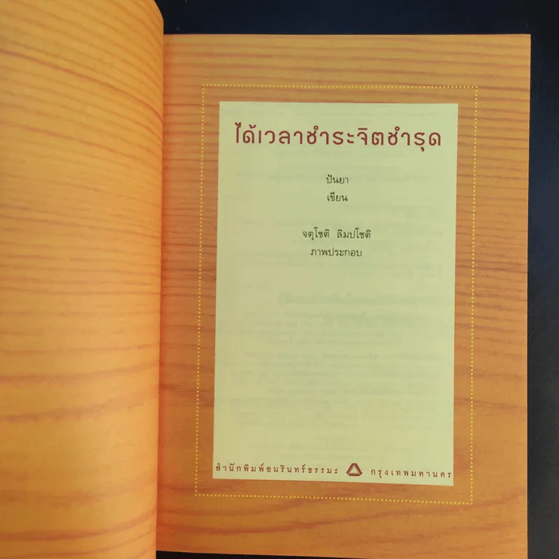 ได้เวลาชำระจิตชำรุด - ปันยา รูปที่ 9