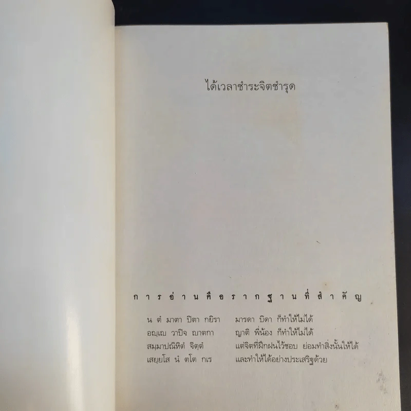 ได้เวลาชำระจิตชำรุด - ปันยา รูปที่ 8