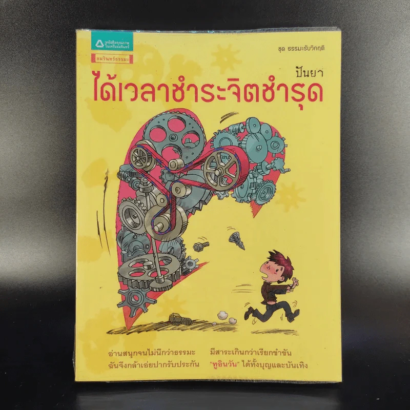 ได้เวลาชำระจิตชำรุด - ปันยา รูปที่ 1