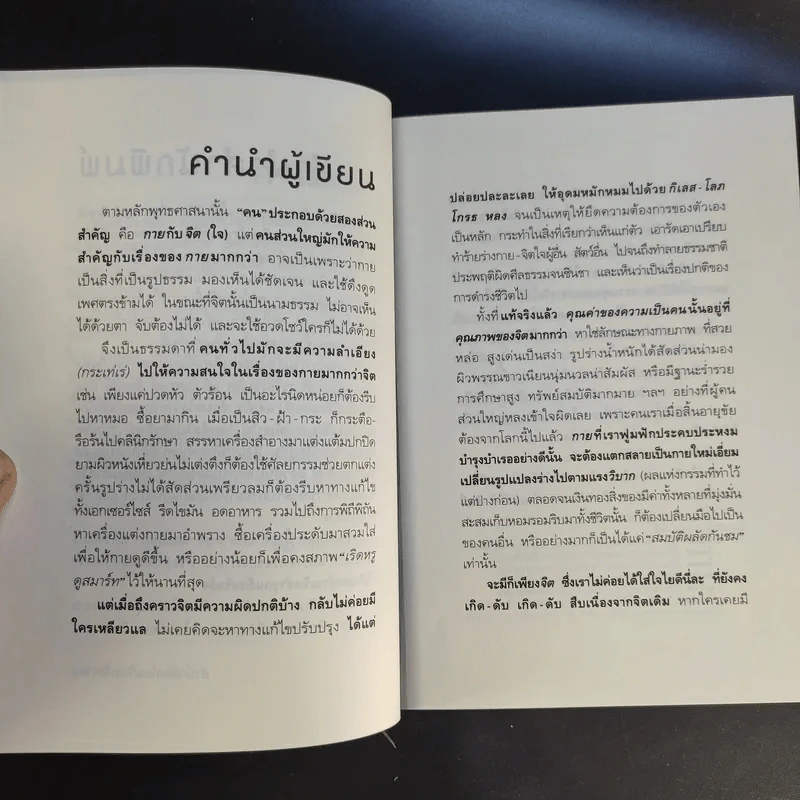 ได้เวลาชำระจิตชำรุด - ปันยา รูปที่ 14