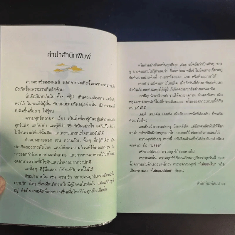 ทุกข์ไม่ไปหรือเราไม่ปล่อย - ว.วชิรเมธี รูปที่ 9