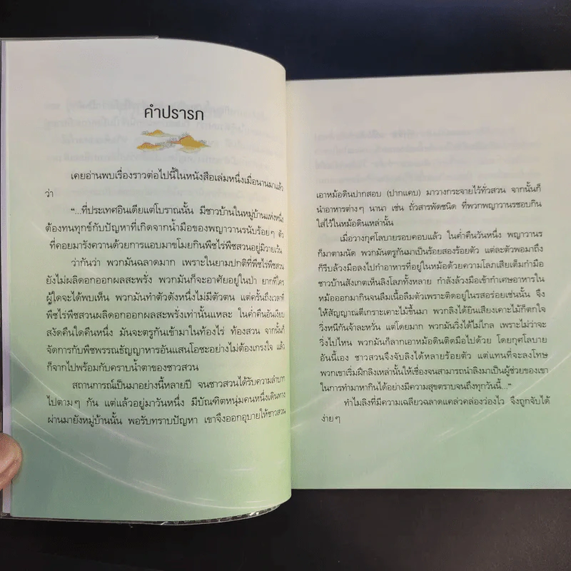 ทุกข์ไม่ไปหรือเราไม่ปล่อย - ว.วชิรเมธี รูปที่ 10
