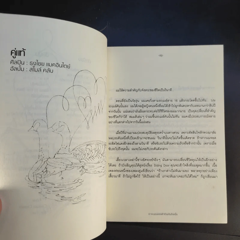 เราจะนอนมองฟ้าด้วยกันอีกครั้ง - สุรักษ์ สุขเสวี รูปที่ 15