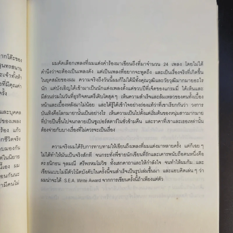 เราจะนอนมองฟ้าด้วยกันอีกครั้ง - สุรักษ์ สุขเสวี รูปที่ 11