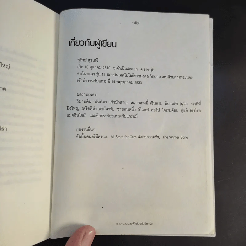 เราจะนอนมองฟ้าด้วยกันอีกครั้ง - สุรักษ์ สุขเสวี รูปที่ 16