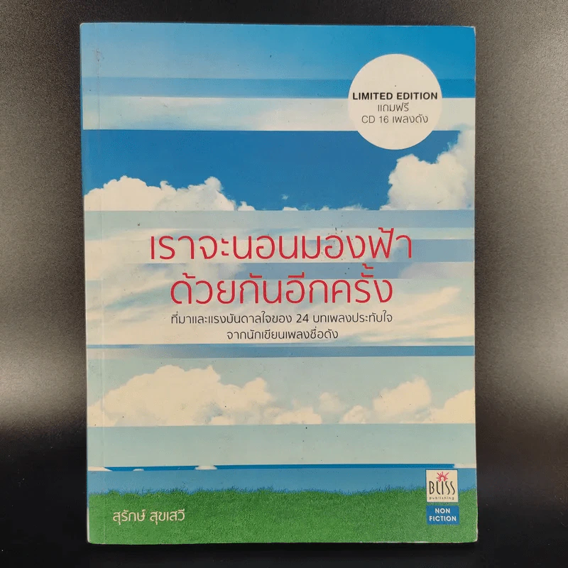 เราจะนอนมองฟ้าด้วยกันอีกครั้ง - สุรักษ์ สุขเสวี รูปที่ 1