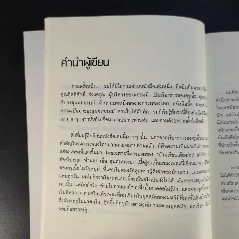 เราจะนอนมองฟ้าด้วยกันอีกครั้ง - สุรักษ์ สุขเสวี รูปที่ 10