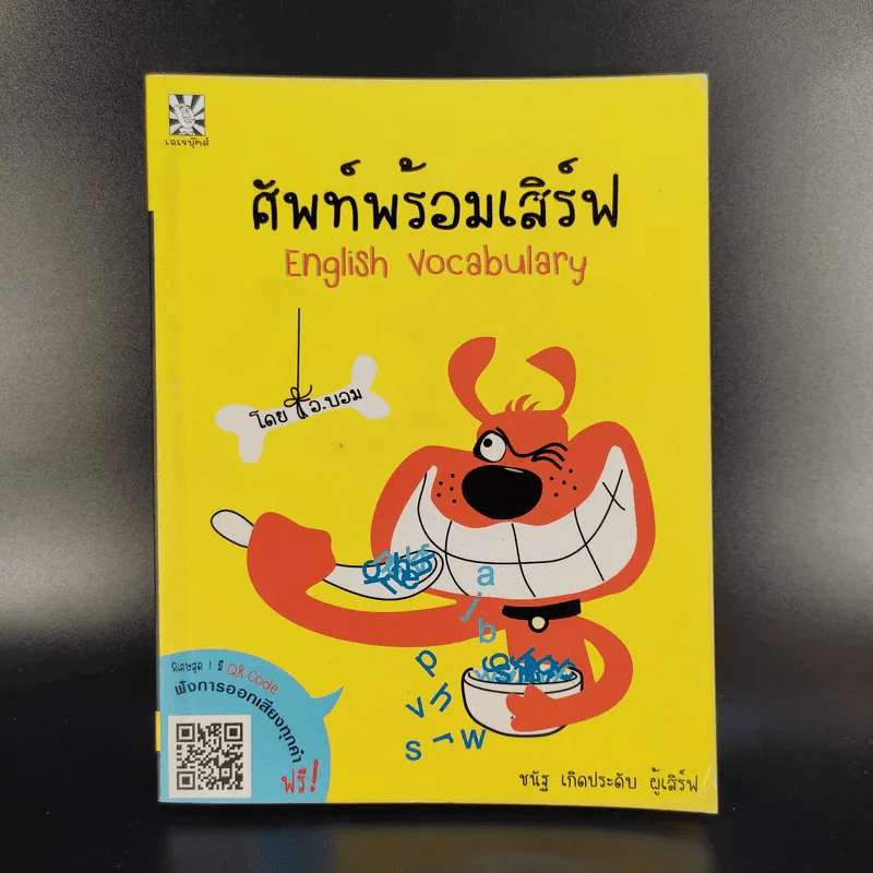 ศัพท์พร้อมเสิร์ฟ English Vocabulary - ชนัฐ เกิดประดับ รูปที่ 1