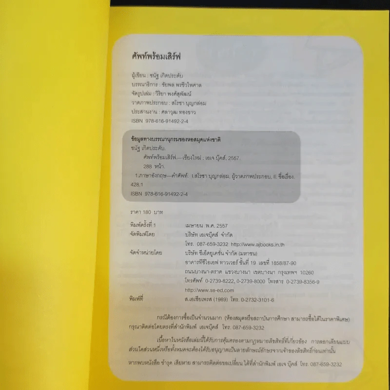ศัพท์พร้อมเสิร์ฟ English Vocabulary - ชนัฐ เกิดประดับ รูปที่ 8