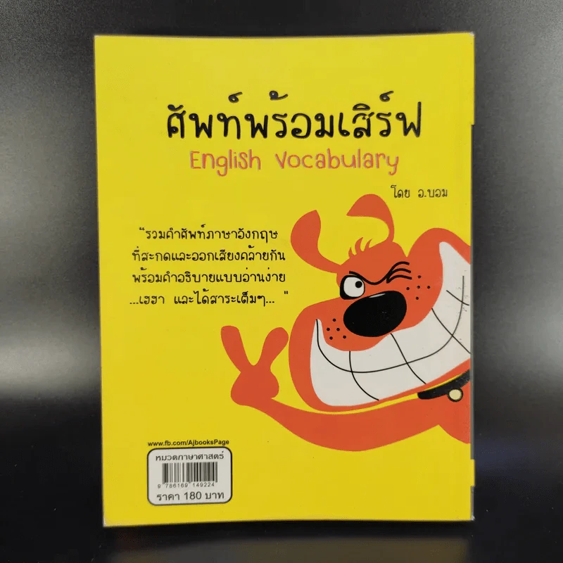 ศัพท์พร้อมเสิร์ฟ English Vocabulary - ชนัฐ เกิดประดับ รูปที่ 2