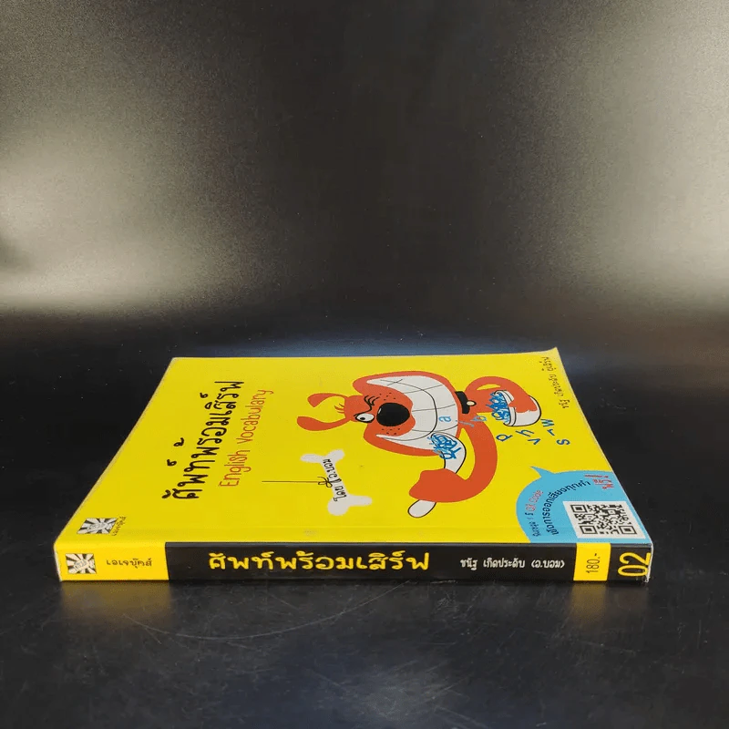 ศัพท์พร้อมเสิร์ฟ English Vocabulary - ชนัฐ เกิดประดับ รูปที่ 3