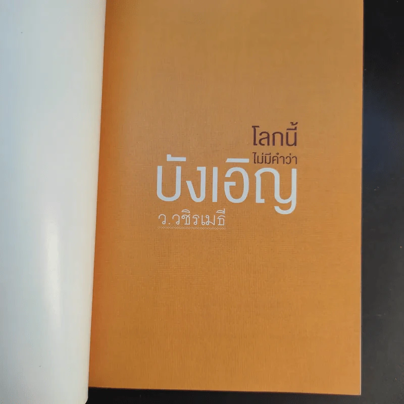 โลกนี้ไม่มีคำว่าบังเอิญ - ว.วชิรเมธี รูปที่ 8