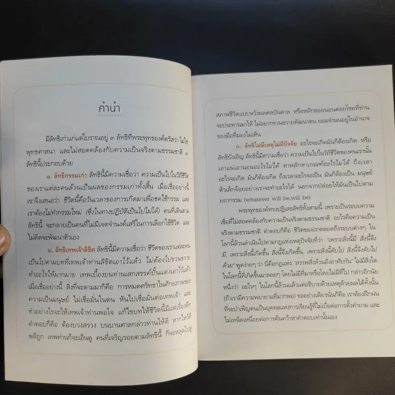 โลกนี้ไม่มีคำว่าบังเอิญ - ว.วชิรเมธี รูปที่ 11