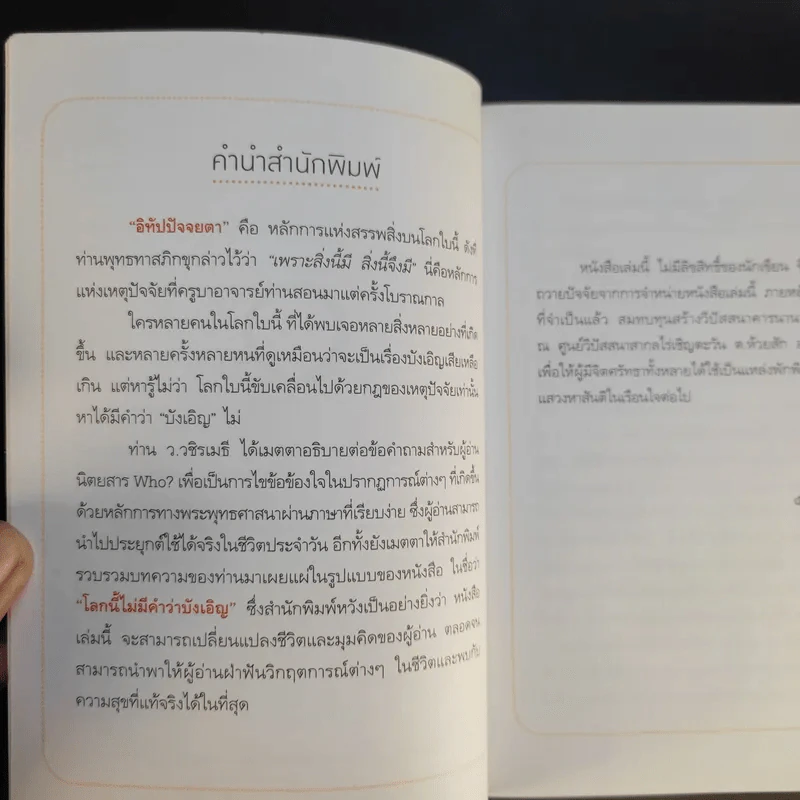 โลกนี้ไม่มีคำว่าบังเอิญ - ว.วชิรเมธี รูปที่ 10