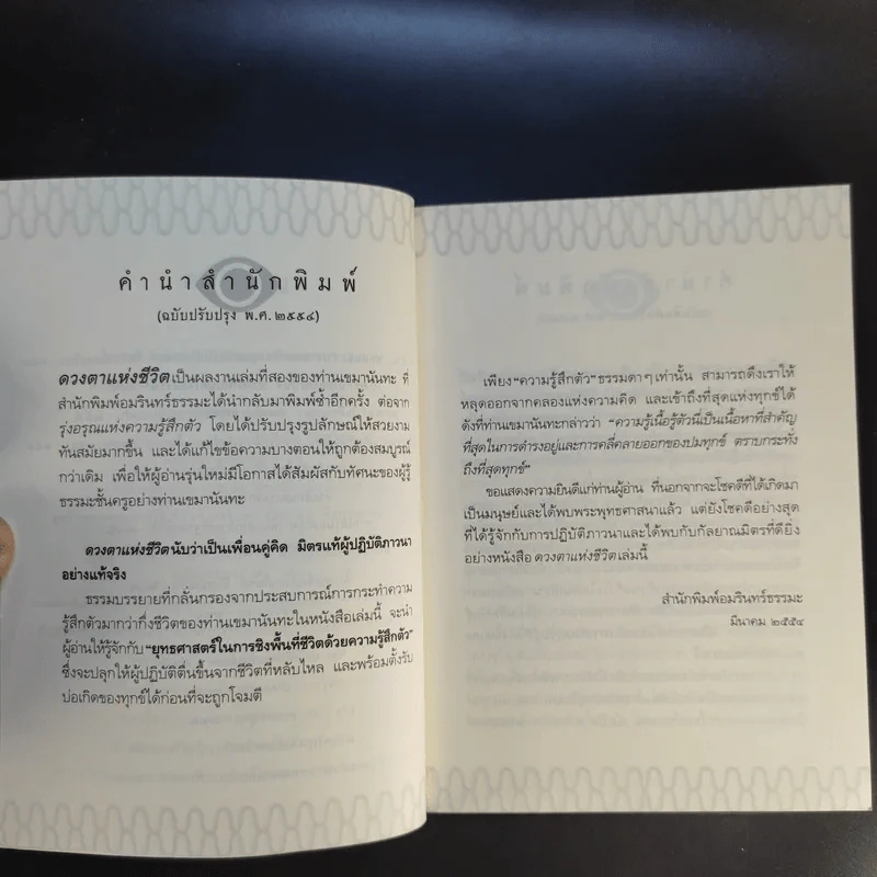 ดวงตาแห่งชีวิต - เขมานันทะ รูปที่ 12