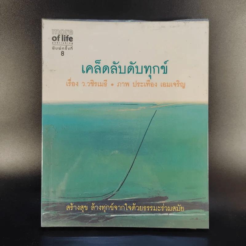 เคล็ดลับดับทุกข์ - ว.วชิรเมธี รูปที่ 1