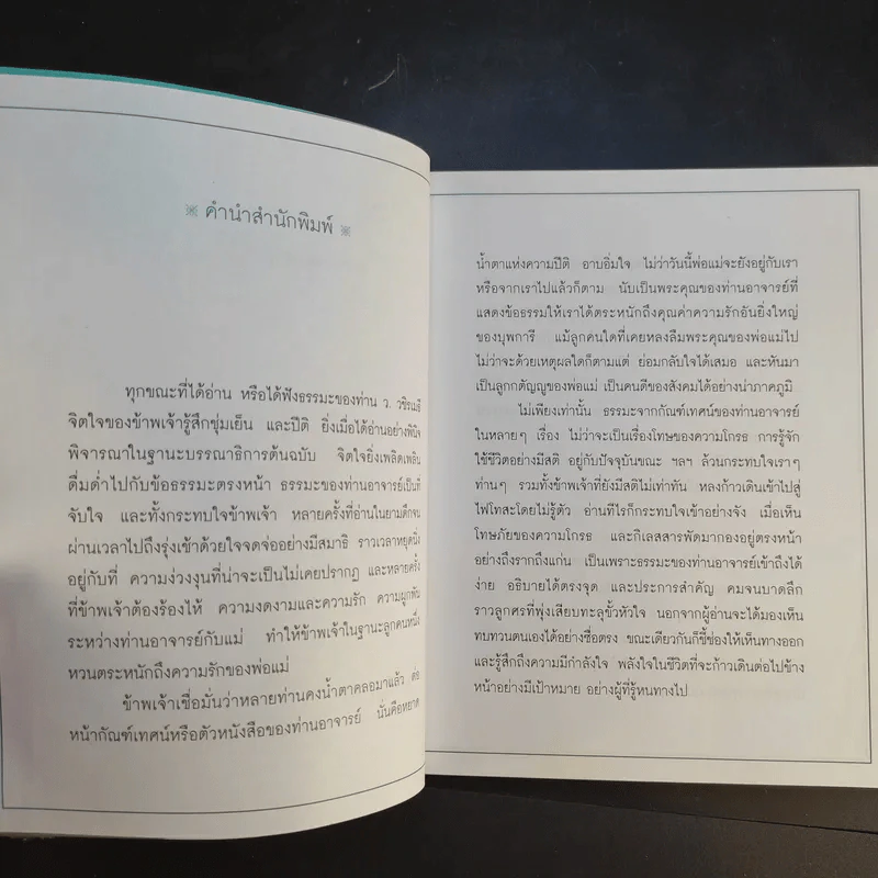 เคล็ดลับดับทุกข์ - ว.วชิรเมธี รูปที่ 10