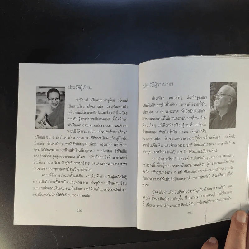 เคล็ดลับดับทุกข์ - ว.วชิรเมธี รูปที่ 15