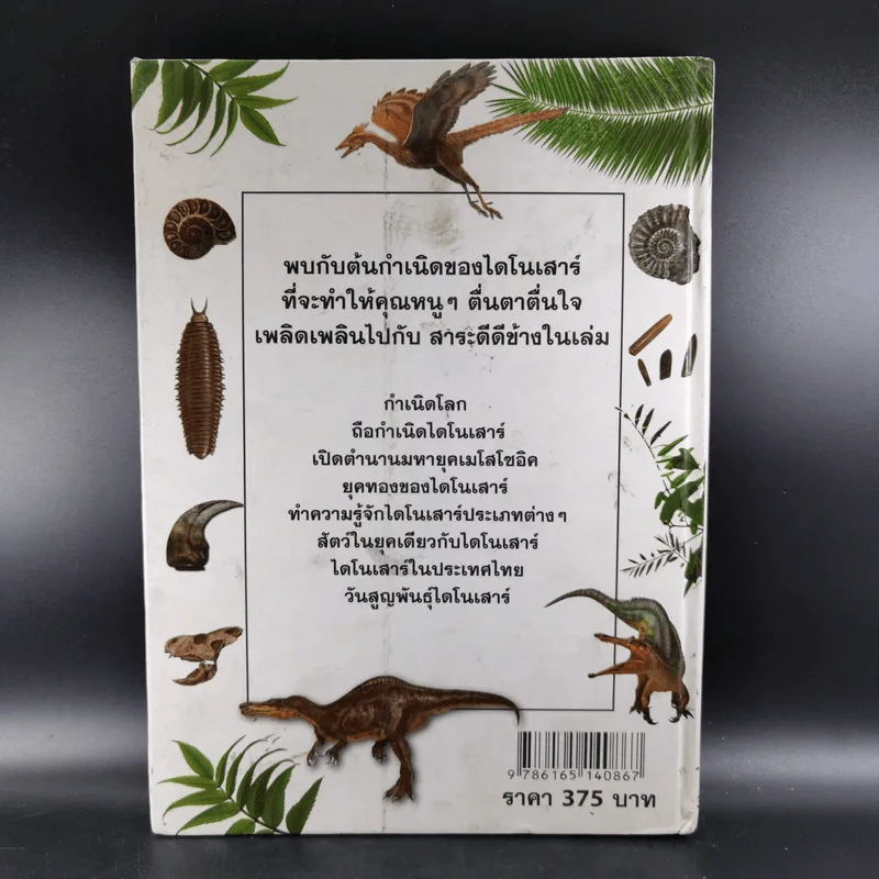 Dinosaur กำเนิดไดโนเสาร์ - Michael Larkson รูปที่ 2