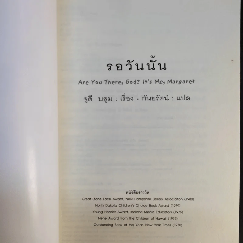 Are You There, God? It's Me, Margaret รอวันนั้น - จูดี บลูม รูปที่ 8